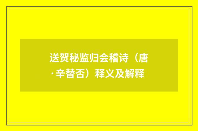 送贺秘监归会稽诗（唐·辛替否）释义及解释