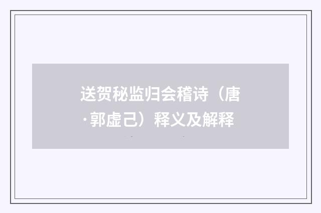 送贺秘监归会稽诗（唐·郭虚己）释义及解释