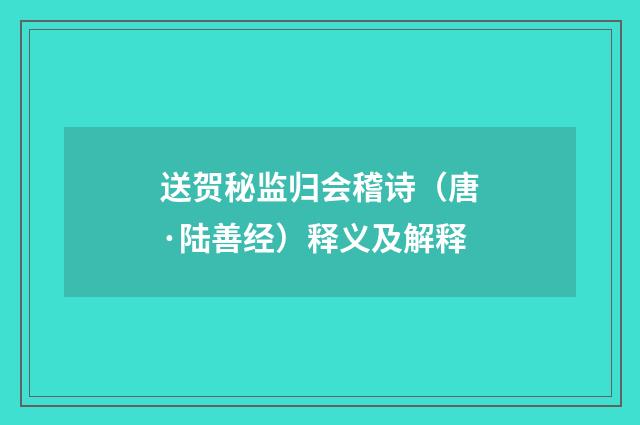 送贺秘监归会稽诗（唐·陆善经）释义及解释