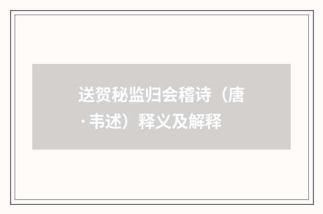 送贺秘监归会稽诗（唐·韦述）释义及解释