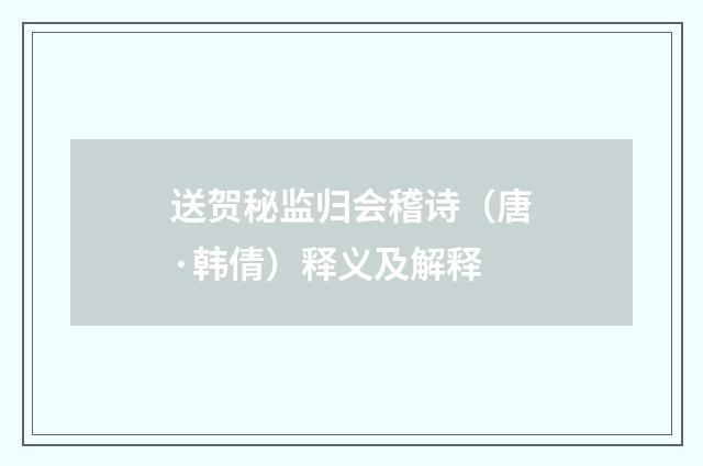 送贺秘监归会稽诗（唐·韩倩）释义及解释