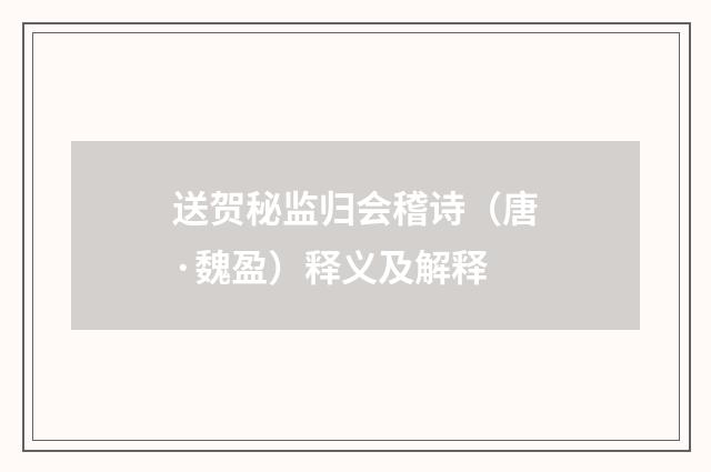 送贺秘监归会稽诗（唐·魏盈）释义及解释