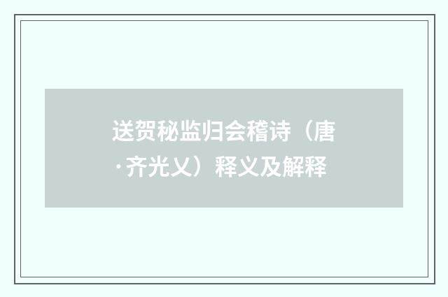 送贺秘监归会稽诗（唐·齐光乂）释义及解释