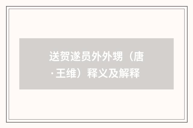 送贺遂员外外甥（唐·王维）释义及解释