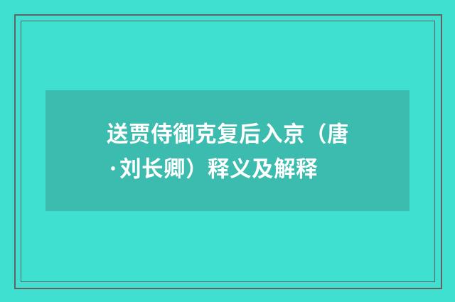 送贾侍御克复后入京（唐·刘长卿）释义及解释