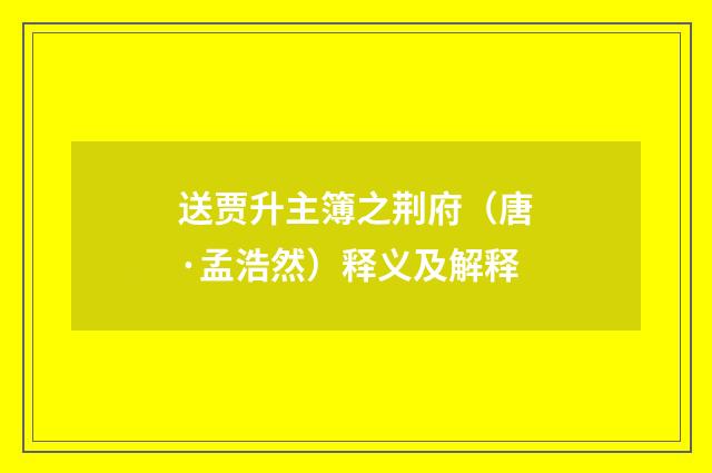 送贾升主簿之荆府（唐·孟浩然）释义及解释