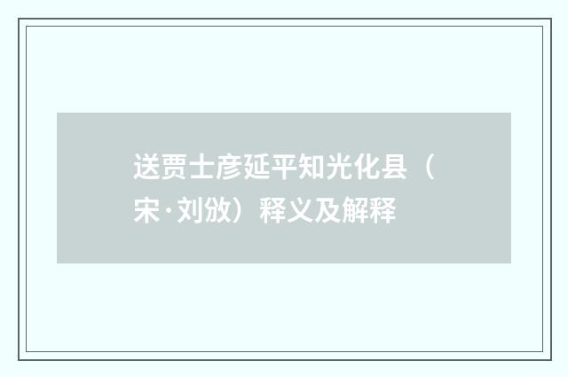 送贾士彦延平知光化县（宋·刘攽）释义及解释