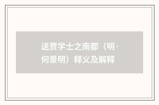 送贾学士之南都（明·何景明）释义及解释