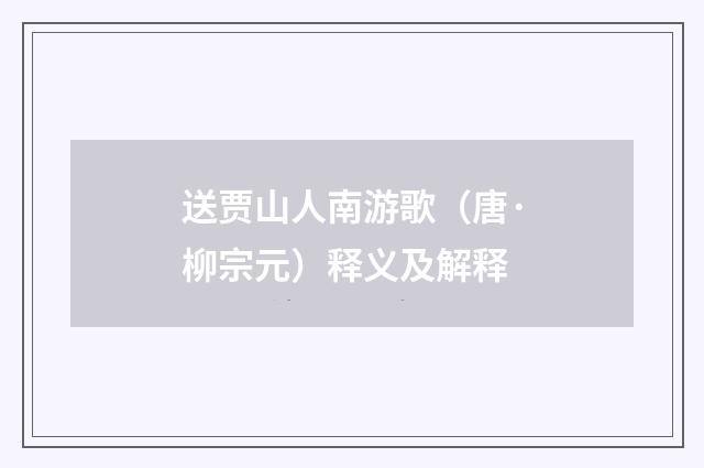 送贾山人南游歌（唐·柳宗元）释义及解释