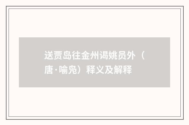 送贾岛往金州谒姚员外（唐·喻凫）释义及解释
