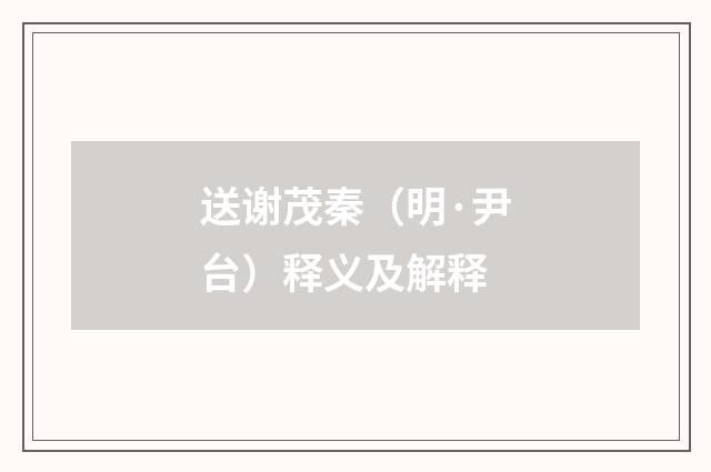 送谢茂秦（明·尹台）释义及解释