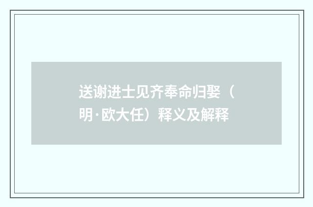 送谢进士见齐奉命归娶（明·欧大任）释义及解释