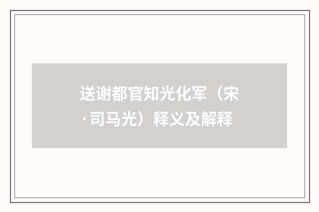 送谢都官知光化军（宋·司马光）释义及解释