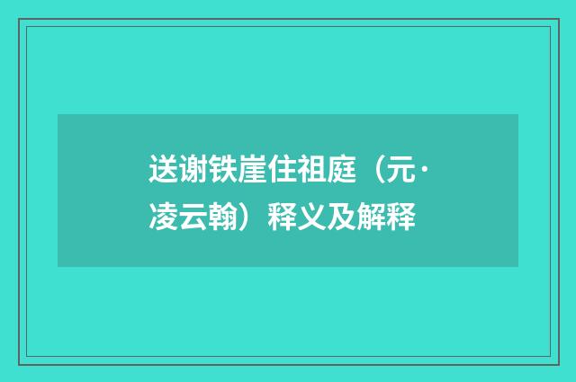送谢铁崖住祖庭（元·凌云翰）释义及解释