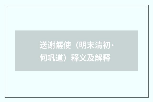 送谢鹾使（明末清初·何巩道）释义及解释