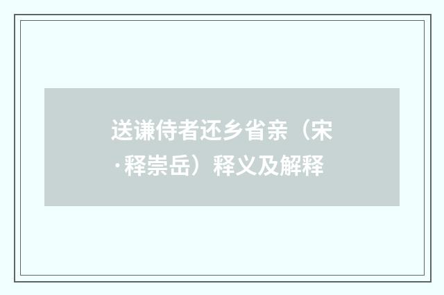 送谦侍者还乡省亲（宋·释崇岳）释义及解释