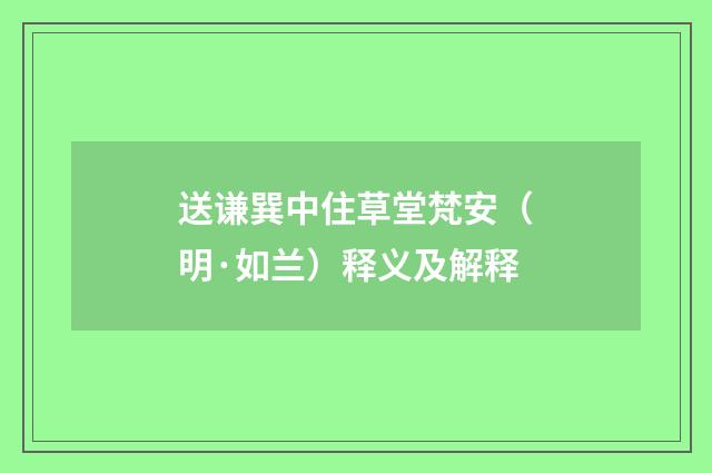 送谦巽中住草堂梵安（明·如兰）释义及解释