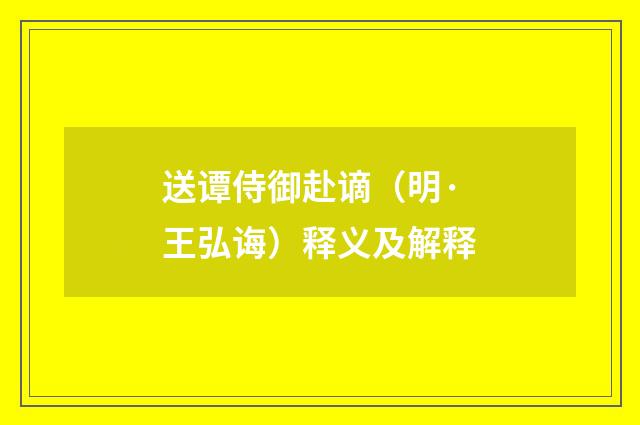 送谭侍御赴谪（明·王弘诲）释义及解释
