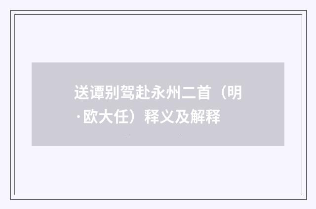 送谭别驾赴永州二首（明·欧大任）释义及解释