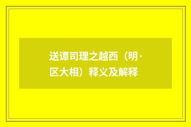 送谭司理之越西（明·区大相）释义及解释