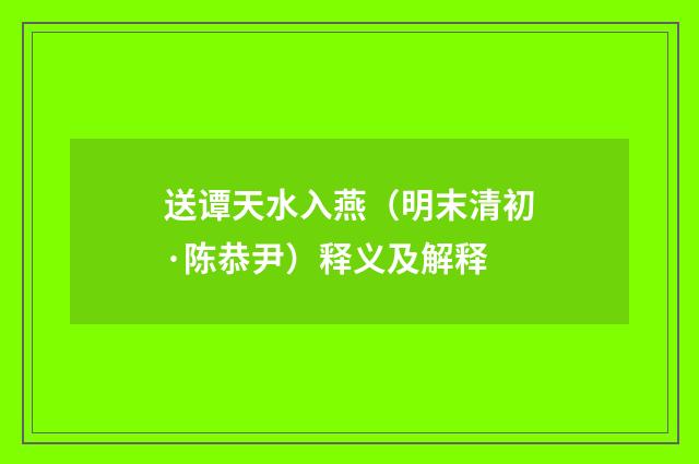 送谭天水入燕（明末清初·陈恭尹）释义及解释