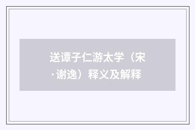 送谭子仁游太学（宋·谢逸）释义及解释