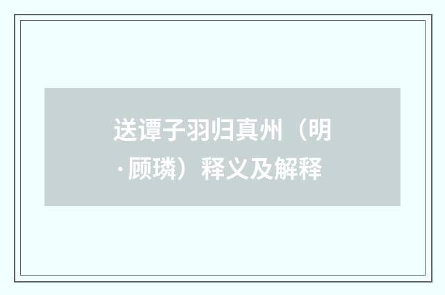 送谭子羽归真州（明·顾璘）释义及解释