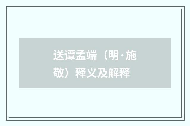 送谭孟端（明·施敬）释义及解释