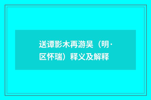 送谭影木再游吴（明·区怀瑞）释义及解释