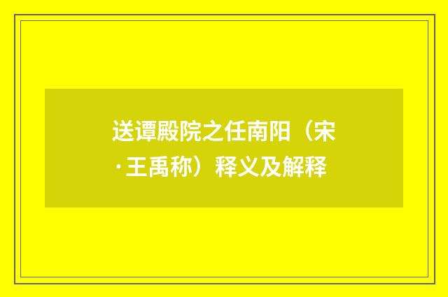 送谭殿院之任南阳（宋·王禹称）释义及解释
