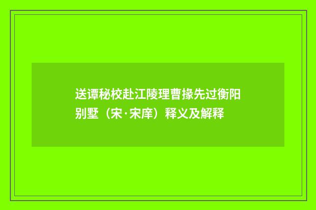 送谭秘校赴江陵理曹掾先过衡阳别墅（宋·宋庠）释义及解释