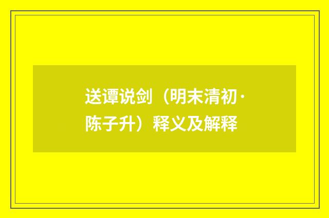 送谭说剑（明末清初·陈子升）释义及解释