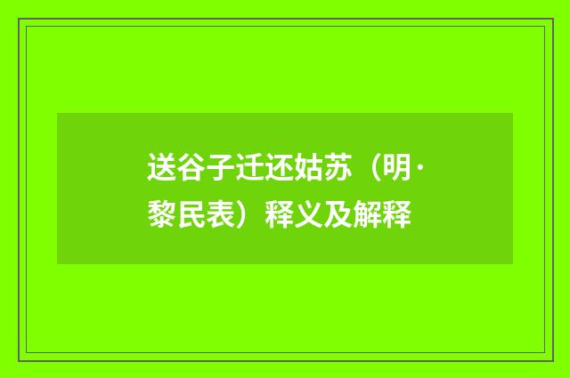 送谷子迁还姑苏（明·黎民表）释义及解释