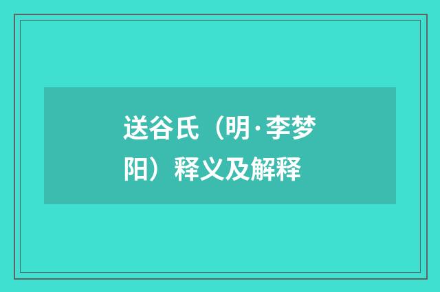送谷氏（明·李梦阳）释义及解释