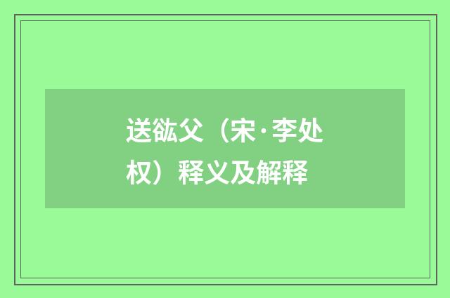 送谹父（宋·李处权）释义及解释