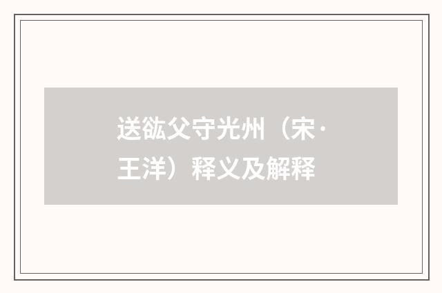 送谹父守光州（宋·王洋）释义及解释