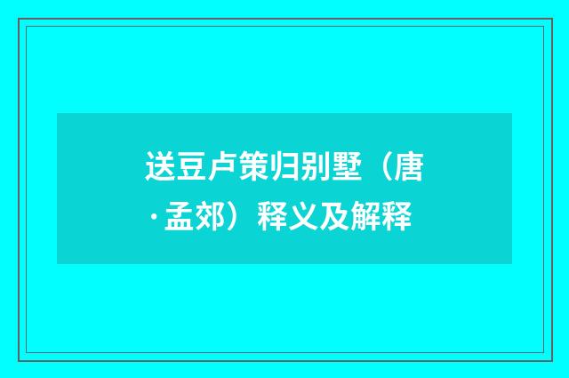 送豆卢策归别墅（唐·孟郊）释义及解释
