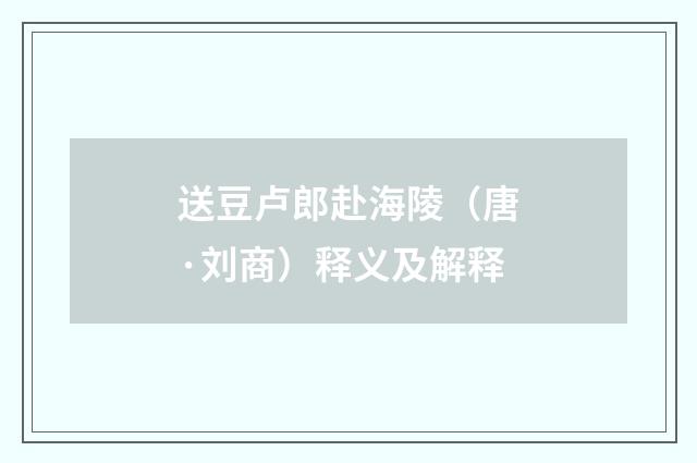 送豆卢郎赴海陵（唐·刘商）释义及解释