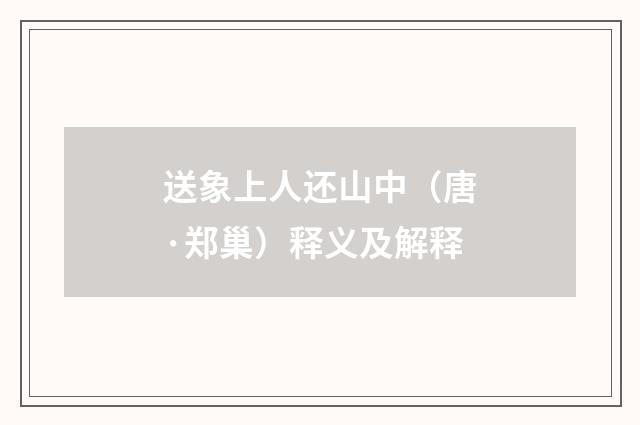 送象上人还山中（唐·郑巢）释义及解释