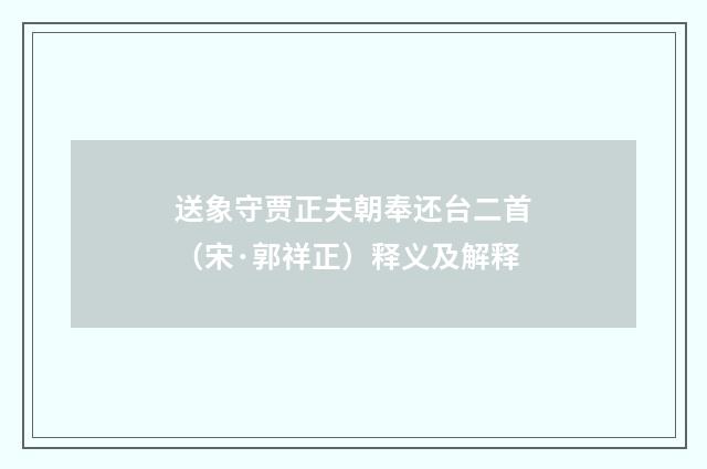 送象守贾正夫朝奉还台二首（宋·郭祥正）释义及解释