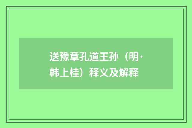 送豫章孔道王孙（明·韩上桂）释义及解释