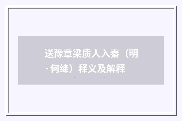 送豫章梁质人入秦（明·何绛）释义及解释