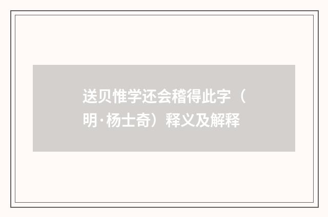 送贝惟学还会稽得此字（明·杨士奇）释义及解释