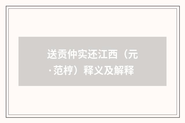 送贡仲实还江西（元·范梈）释义及解释