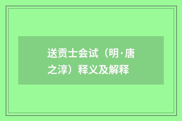 送贡士会试（明·唐之淳）释义及解释