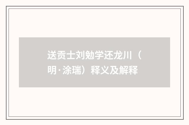送贡士刘勉学还龙川（明·涂瑞）释义及解释