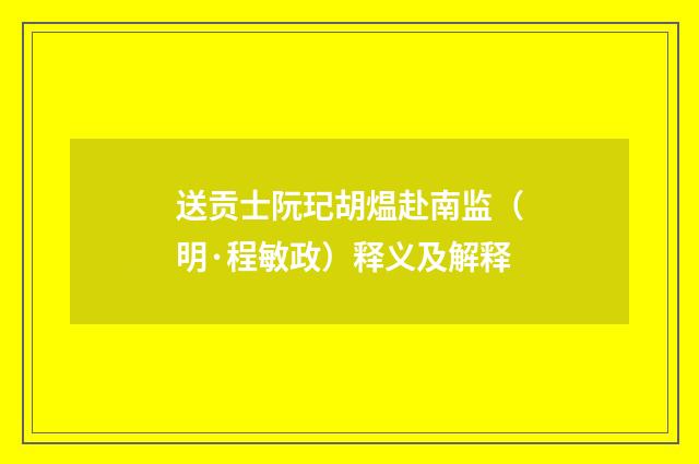 送贡士阮玘胡煴赴南监（明·程敏政）释义及解释