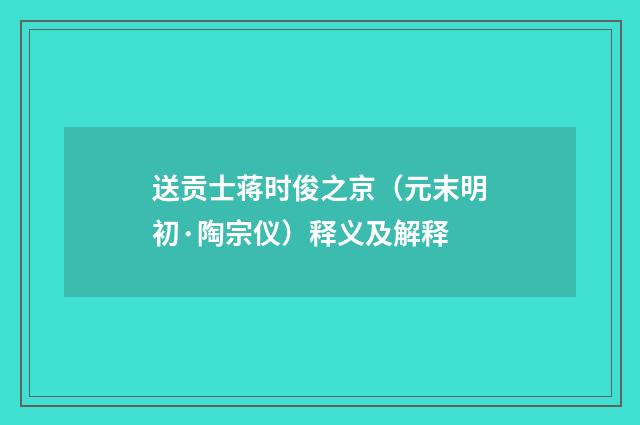 送贡士蒋时俊之京（元末明初·陶宗仪）释义及解释