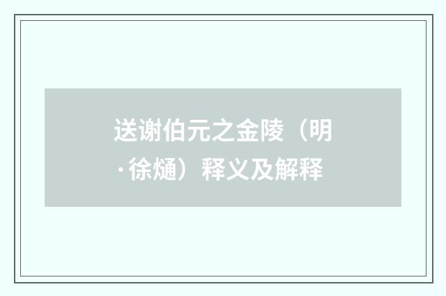 送谢伯元之金陵（明·徐熥）释义及解释