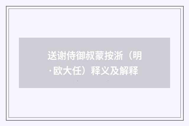 送谢侍御叔蒙按浙（明·欧大任）释义及解释